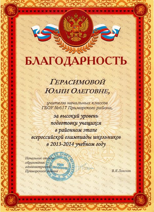 2013-2014 Герасимова Ю.О. (победы учеников)